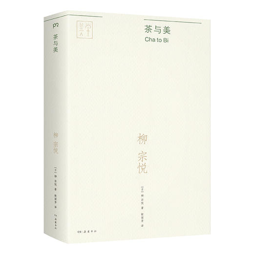 茶与美（“日本民艺美学大师”柳宗悦的经典传世之作，关于茶与美这一主题的散文集全新译本）([日] 柳宗悦 著) 商品图0