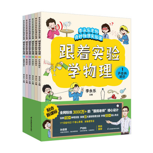 《跟着实验学物理》全6册 商品图1