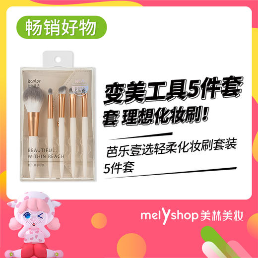 芭乐壹选轻柔化妆刷五件套套刷（211221） 商品图0