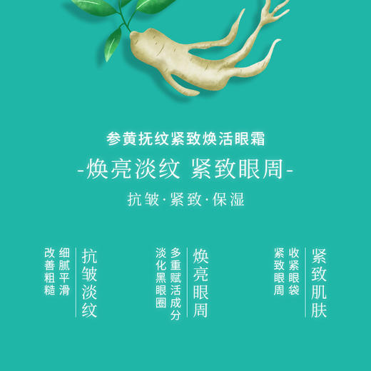 胡庆余堂参黄抚纹紧致焕活眼霜眼周补水保湿眼眸眼霜 A-3172 商品图1