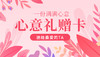 心意礼赠卡 商品缩略图0