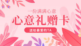 心意礼赠卡