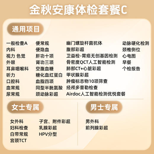 金秋安康体检套餐C 商品图1