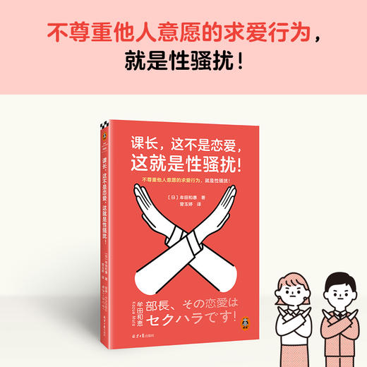 课长，这不是恋爱，这就是性骚扰！上野千鹤子力荐，职场女性不可不读！不尊重他人意愿的求爱行为，就是性骚扰！读客女性主义文库(［日］牟田和惠;读客文化 出品) 商品图1