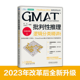 GMAT批判性推理：逻辑分类精讲  第3版     毕出 王钰儿(毕出 王钰儿)