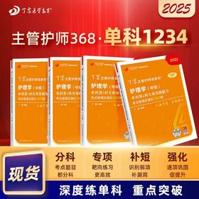 【2025年】丁震原军医版 368护理学中级单科一次过考点背诵及强化1000题