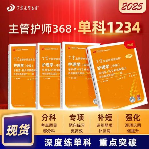 【2025年】丁震原军医版 368护理学中级单科一次过考点背诵及强化1000题 商品图0