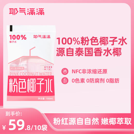 耶气满满100%椰子水180ml*10袋天然电解质水苹果汁/粉椰组合 商品图8