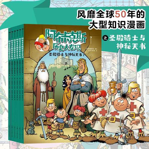 阿布卡克斯历史大发现：圣殿骑士与神秘天书（全6册）德国国民级畅销漫画，激发孩子探索欲、求知欲的有趣漫画故事([德]莫塞伊克) 商品图0