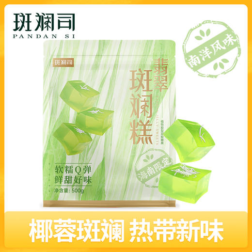 斑斓司翡翠斑斓糕海南风味软糯香甜椰蓉糕点心零食喜糖年货500g 商品图0