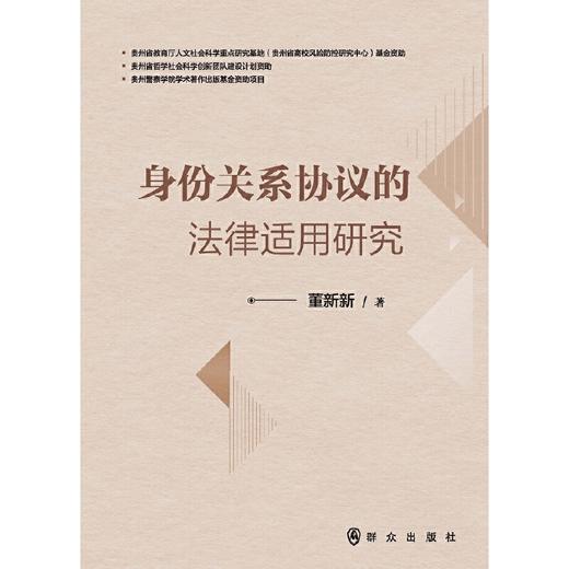 身份关系协议的法律适用研究(董新新) 商品图1