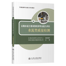 公路水运工程试验检测专业能力评价——水泥类质量检测(交通运输部职业资格中心)