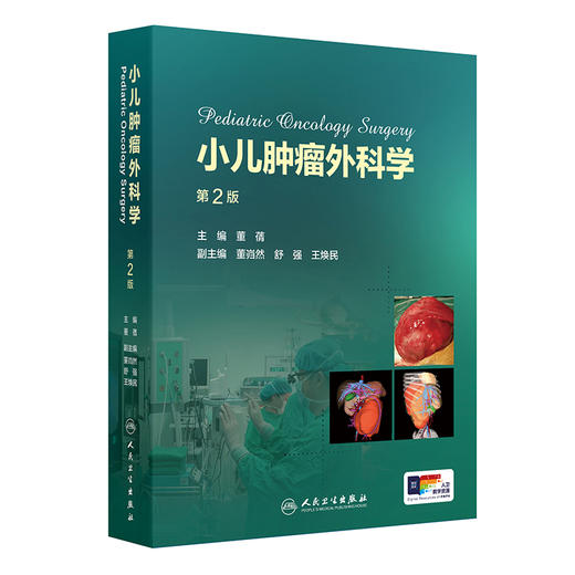 小儿肿瘤外科学 第2版 小儿肿瘤的发生学研究进展 环境因素与小儿肿瘤 遗传因素与小儿肿瘤 主编董蒨 人民卫生出版社9787117361842 商品图1