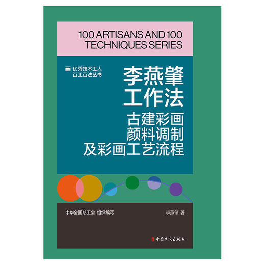 李燕肇工作法:古建彩画颜料调制及彩画工艺流程·优秀技术工人百工百法丛书 商品图1