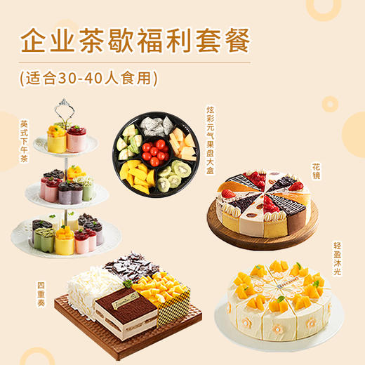 超级划算套餐！【30-40人份下午茶企业套餐】4款热销下午茶蛋糕+大果盘（深圳幸福西饼） 商品图0