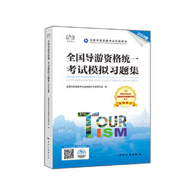 全国导游资格统一考试模拟习题集（2024版）(全国导游资格 考试统编教材专家编写组编)