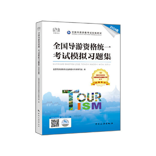 全国导游资格统一考试模拟习题集（2024版）(全国导游资格 考试统编教材专家编写组编) 商品图0