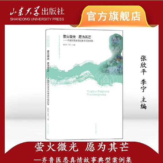 萤火微光 愿为其芒——齐鲁医患真情故事典型案例集(张欣平 李宁) 商品图0