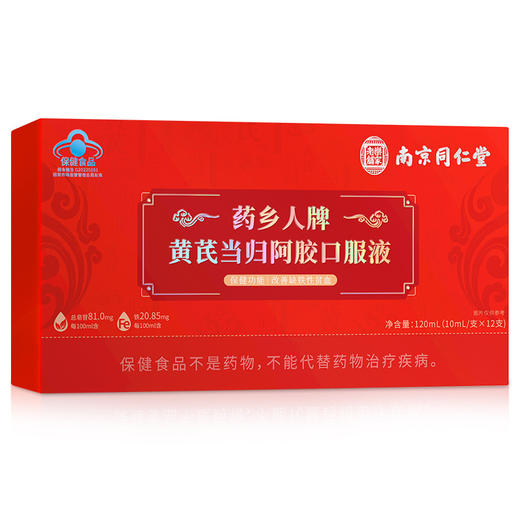 【黄芪当归阿胶口服液 改善缺铁性贫血】南京同仁堂 药乡人牌 黄芪当归阿胶口服液 蓝帽认证 120ml/盒 升级配料 浓缩配比-QQ 商品图3