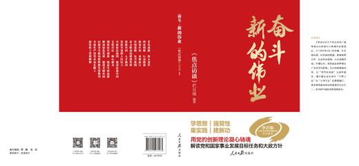 奋斗·新的伟业（人民日报出版社） 商品图2