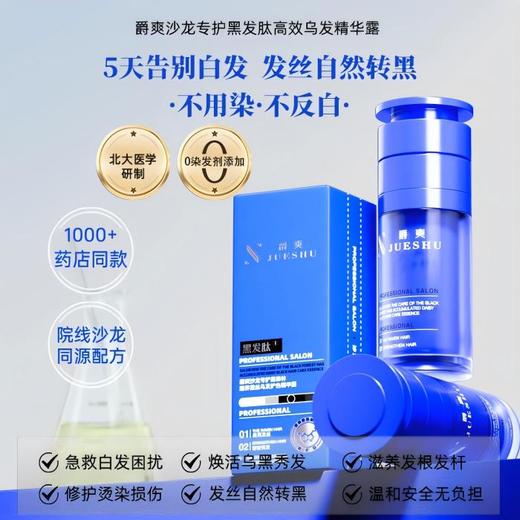 爵爽沙龙专护黑森林蕴养黛丝乌发护色精华露 无染发剂成分 不褪色不反白 无异味不伤头皮 商品图1