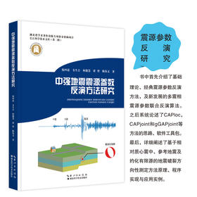 中强地震震源参数反演方法研究(倪四道)