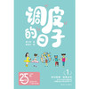 调皮的日子1（25周年纪念版）(秦文君) 商品缩略图1