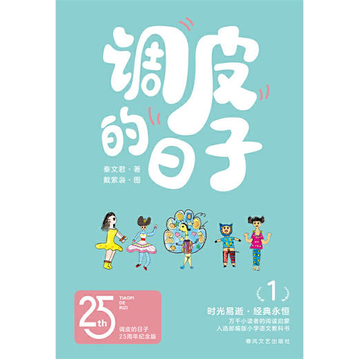 调皮的日子1（25周年纪念版）(秦文君) 商品图1
