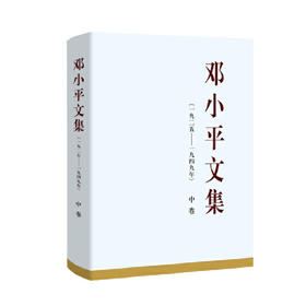 邓小平文集（一九二五——一九四九年）中卷（精装）()