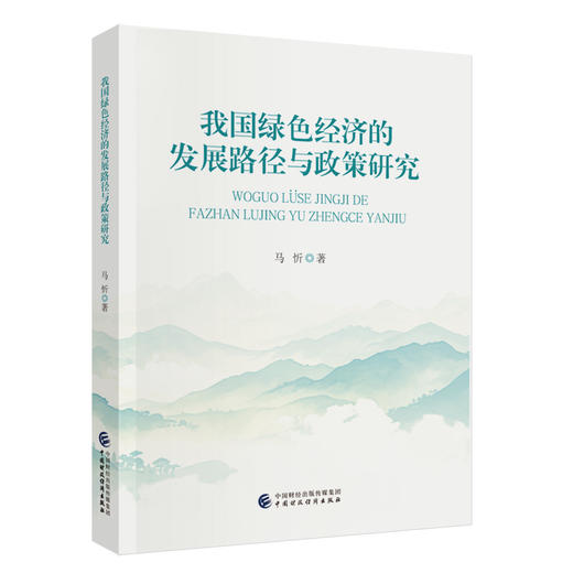 我国绿色经济的发展路径与政策研究(马忻) 商品图0