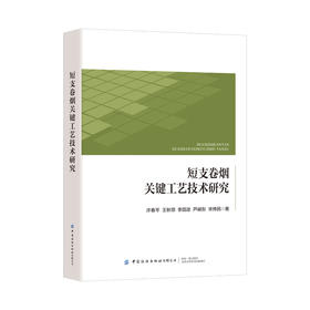 短支卷烟关键工艺技术研究(许春平)