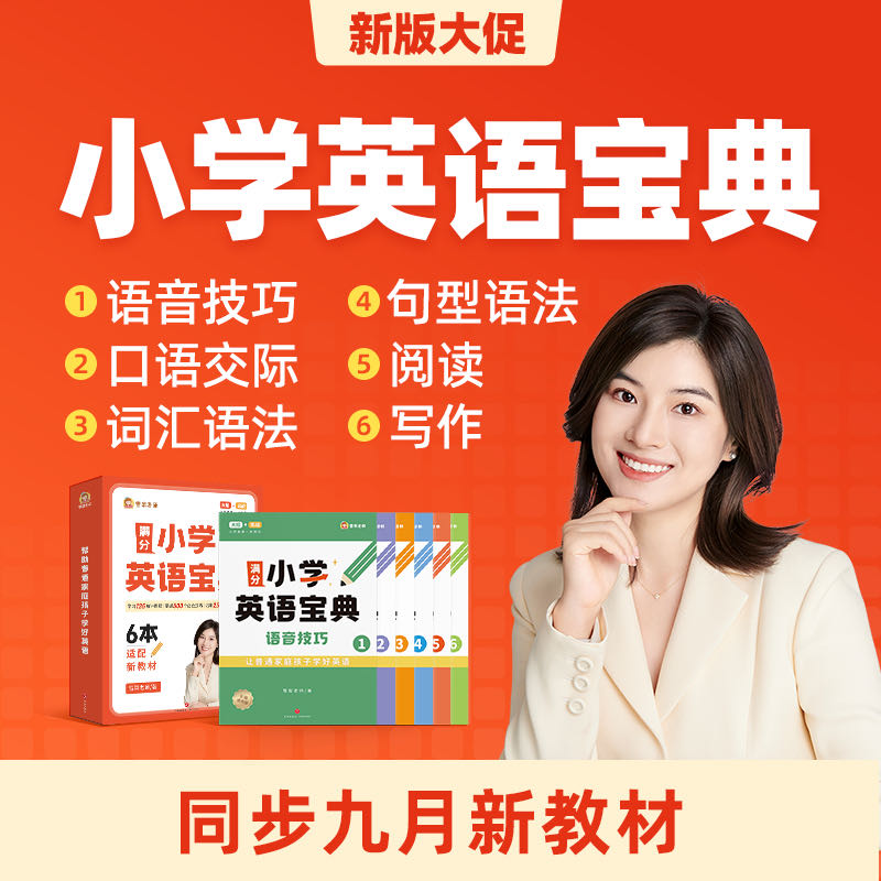雪梨老师小学英语宝典（含配套视频）