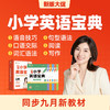 雪梨老师小学英语宝典（含配套视频） 商品缩略图0