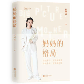 妈妈的格局（梁冬、杨澜、章子怡、黄晓明、李亚鹏推荐。送给有“孩子养育焦虑症”的父母。提升格局，让孩子在你身上看到力量和希望。）
