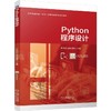 Python程序设计  尹洪岩 王康 蒿琳(尹洪岩 王康 蒿琳) 商品缩略图0