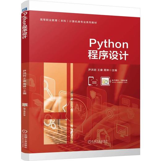 Python程序设计  尹洪岩 王康 蒿琳(尹洪岩 王康 蒿琳) 商品图0