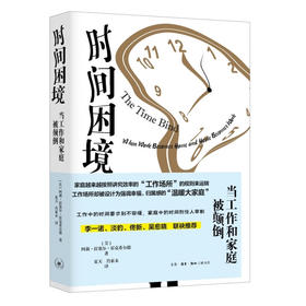时间困境：当工作和家庭被颠倒（美）阿莉·拉塞尔·霍克希尔德 著
