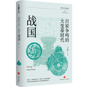 百家争鸣的大变革时代：战国（七雄并，为图强而变法；百家鸣，欲弘道以救世，大变革时代的国家制度与文化思想如何渐定于一）(于凯)