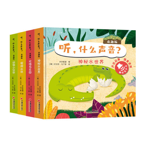 《听，什么声音？萌趣版》（全4册） 会说话的早教启蒙有声书，给孩子的原声触摸发声书，引导孩子认识并了解动物世界（0-3岁） 商品图5