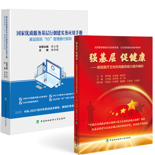全2册 国家优质服务基层行创建实务应用手册+强基层 促健康 基层医疗卫生机构服务能力提升解析 2本套装 中国协和医科大学出版社 商品图1