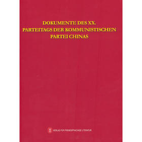 中国共产党第二十次全国代表大会文献（德）(本书编写组 编)