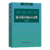谦词敬词婉词词典(增补本) 商品缩略图0