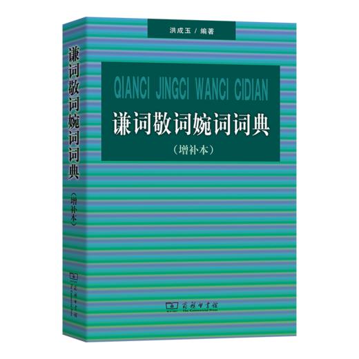 谦词敬词婉词词典(增补本) 商品图0