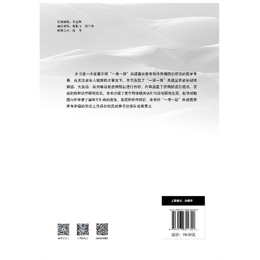 “一带一路”共建国家老年肿瘤防治研究：以肺癌、大肠癌、前列腺癌为例   “一带一路”共建国家  肿瘤学  老年肿瘤 商品图5