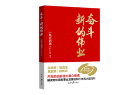 奋斗·新的伟业（人民日报出版社）