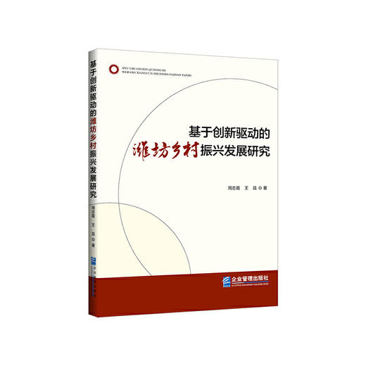 基于创新驱动的潍坊乡村振兴发展研究("周志霞 王昆") 商品图0