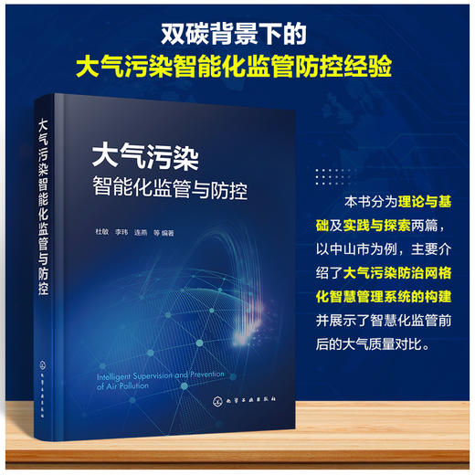 大气污染智能化监管与防控(杜敏、李玮、连燕  等 编著) 商品图1