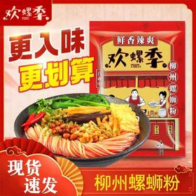 「9.9元包邮！鲜香辣爽」欢螺季螺狮粉300g单袋 广西特产柳州螺蛳粉袋装速食酸辣粉零食