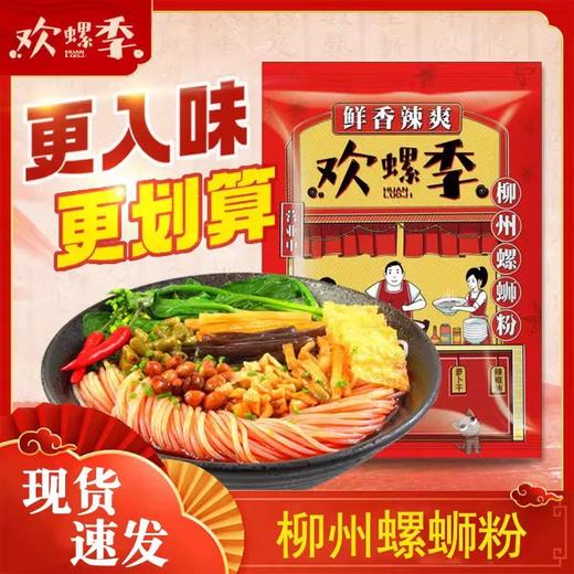 「9.9元包邮！鲜香辣爽」欢螺季螺狮粉300g单袋 广西特产柳州螺蛳粉袋装速食酸辣粉零食 商品图0