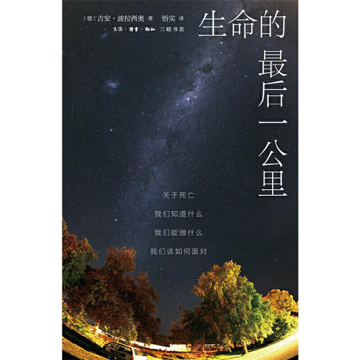 生命的最后一公里：关于死亡，我们知道什么，我们能做什么，我们该如何面对（德）吉安·波拉西奥  著 商品图1